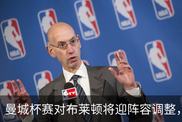 曼城杯赛对布莱顿将迎阵容调整，哈兰德或持续首发布局
