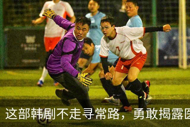 这部韩剧不走寻常路，勇敢揭露医疗黑暗面