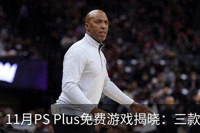 11月PS Plus免费游戏揭晓：三款新作即将上线