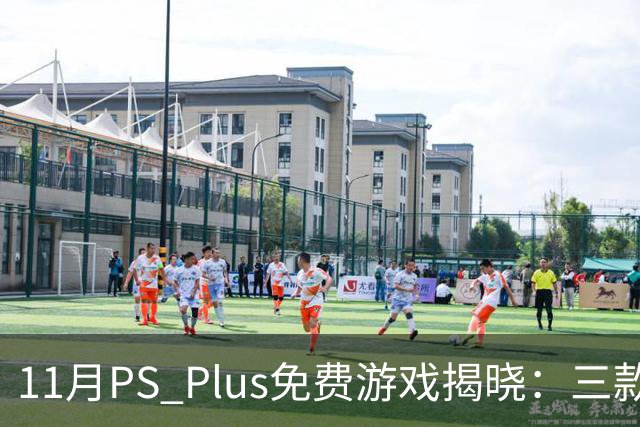 11月PS Plus免费游戏揭晓：三款新作即将上线